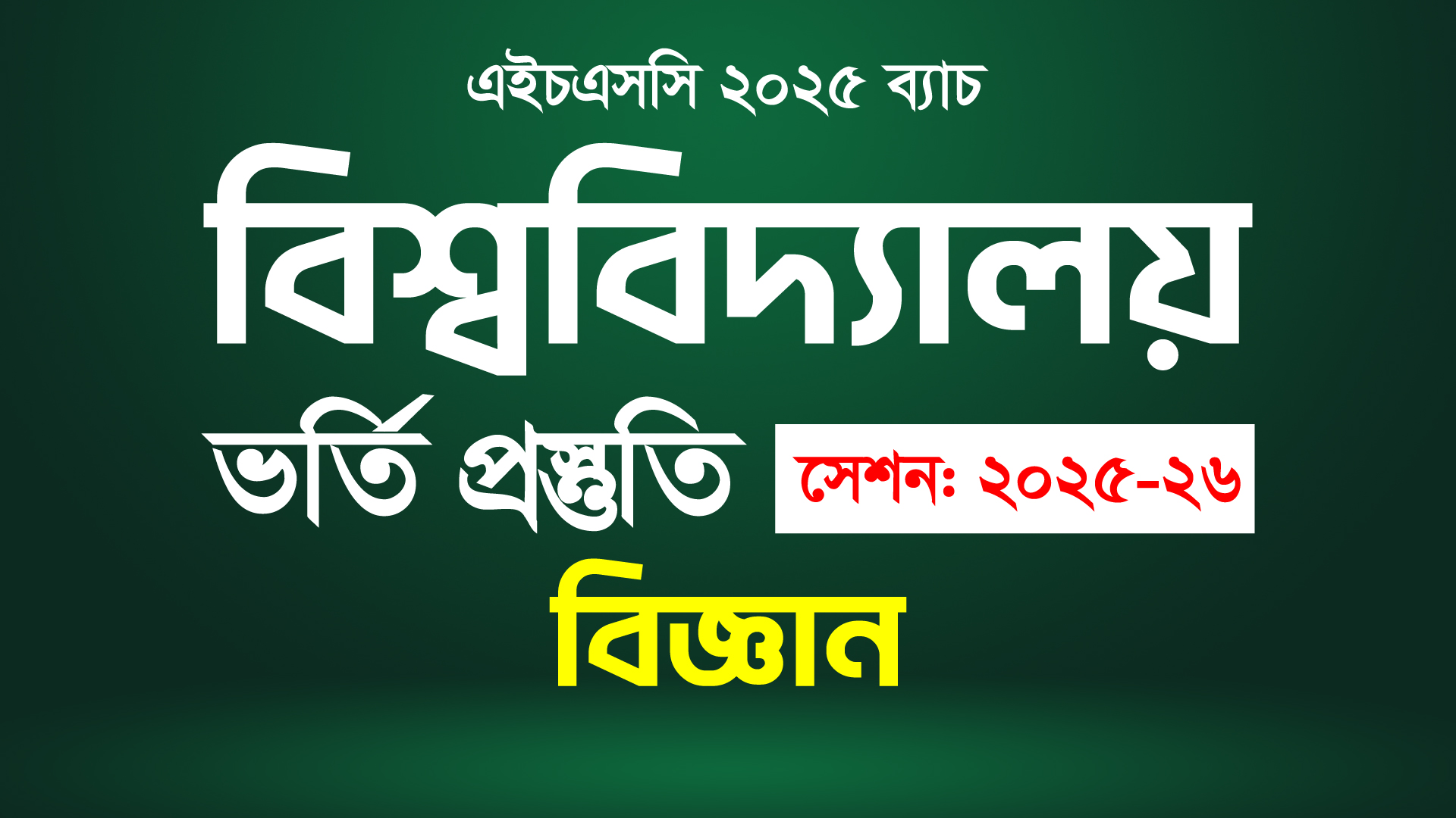 ভার্সিটি এডমিশন (বিজ্ঞান)