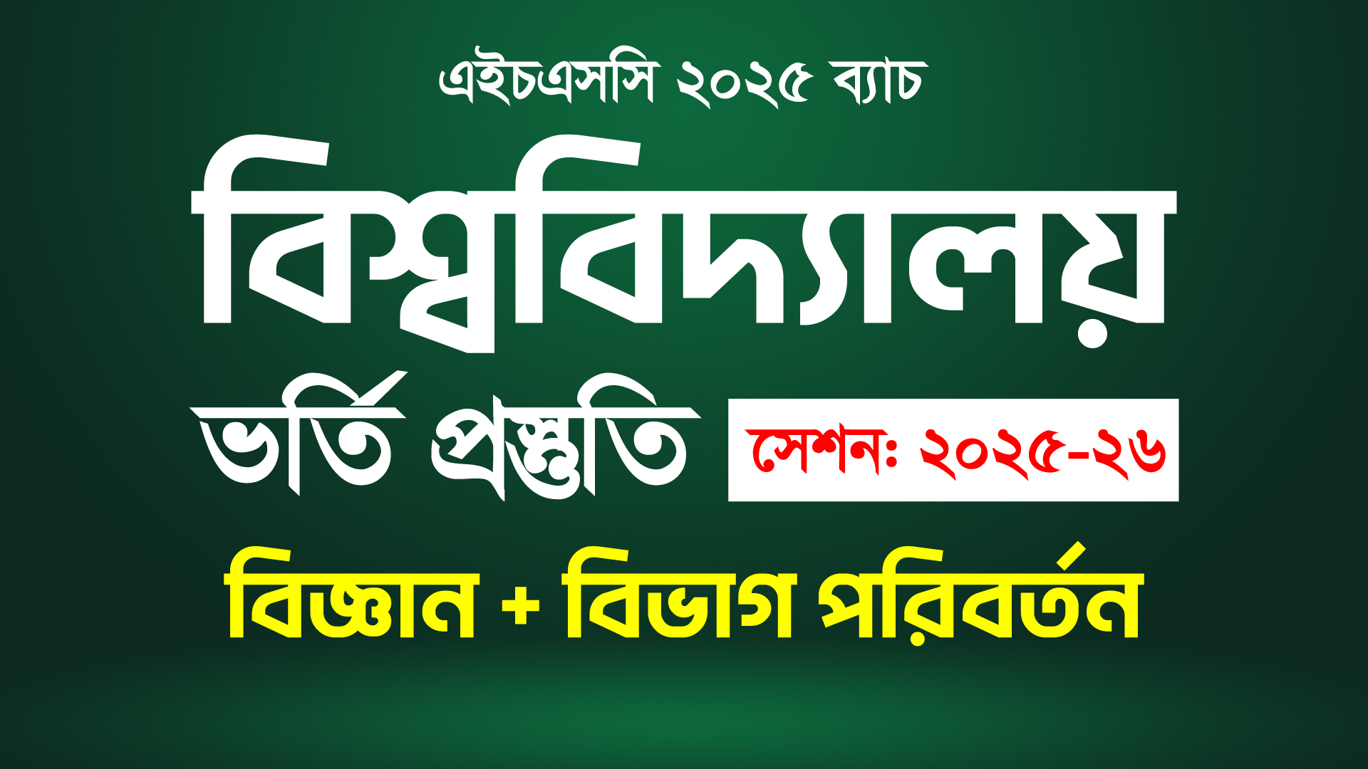 ভার্সিটি এডমিশন (বিজ্ঞান+বিভাগ পরিবর্তন)