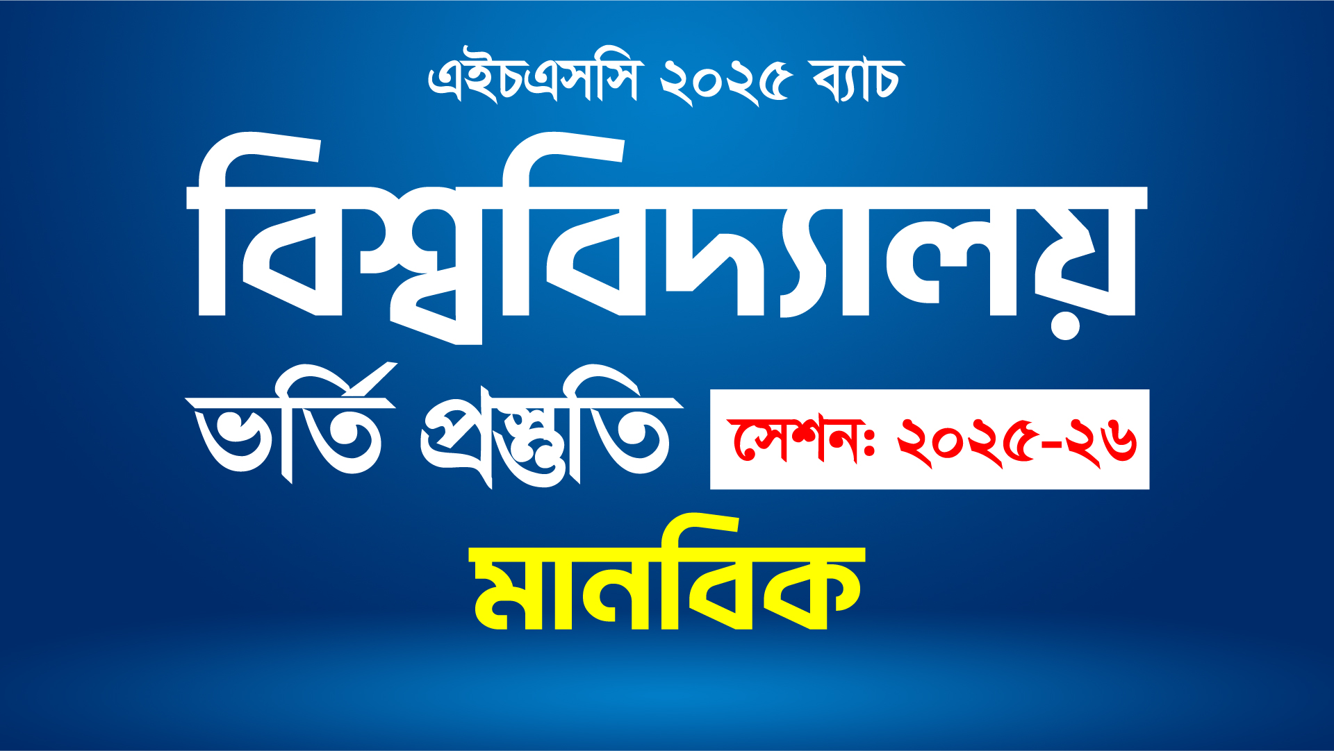 ভার্সিটি এডমিশন (মানবিক)