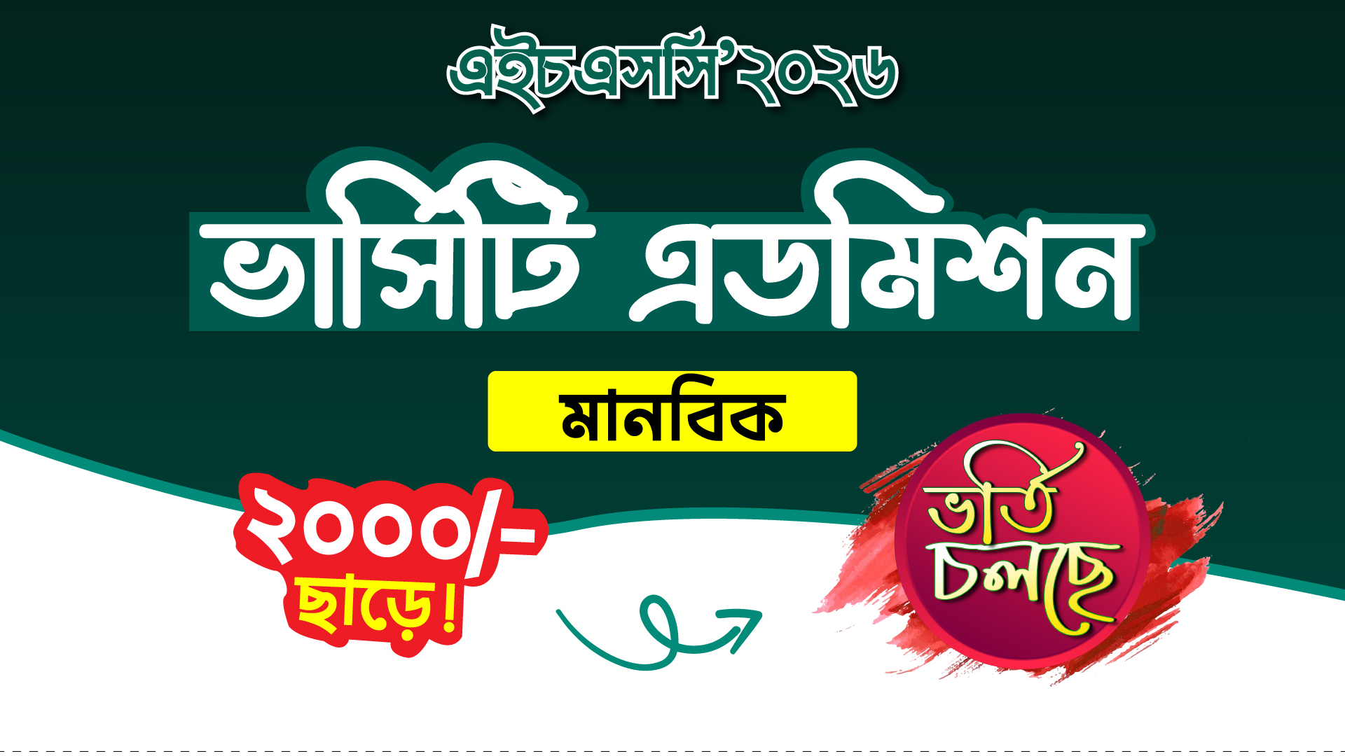 ভার্সিটি এডমিন (মানবিক)