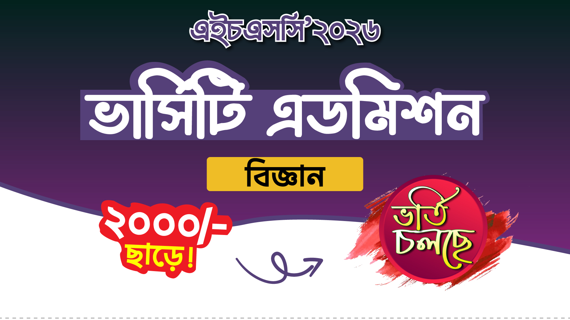 ভার্সিটি এডমিশন (বিজ্ঞান)