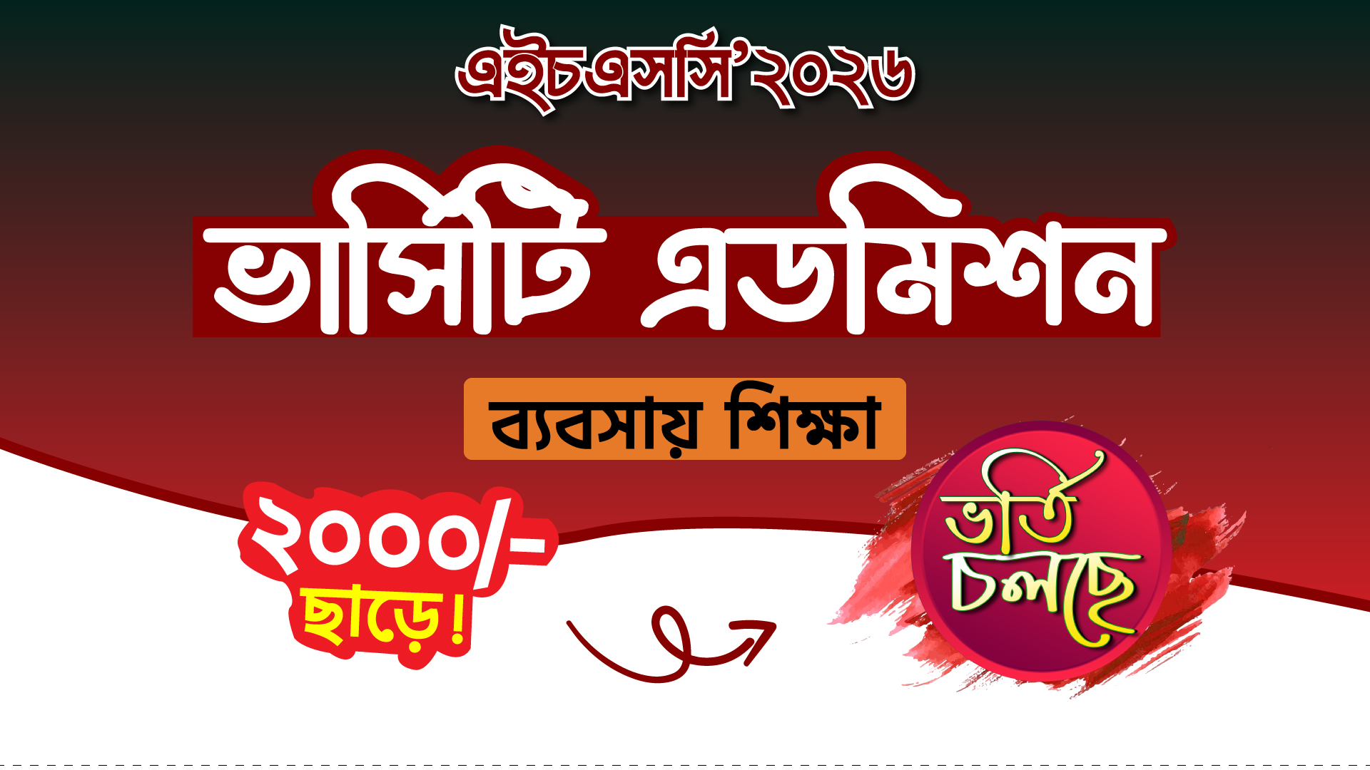 ভার্সিটি এডমিশন (ব্যবসায় শিক্ষা)